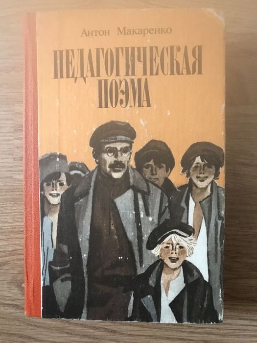 А. С. Макаренко. Педагогическая поэма