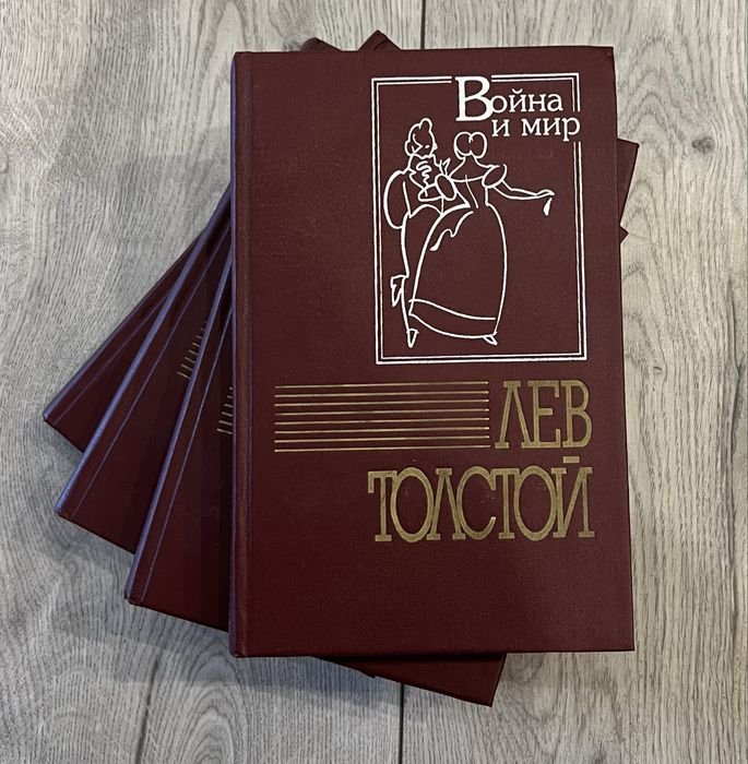 Л.Н. Толстой. Война и мир в 4 томах