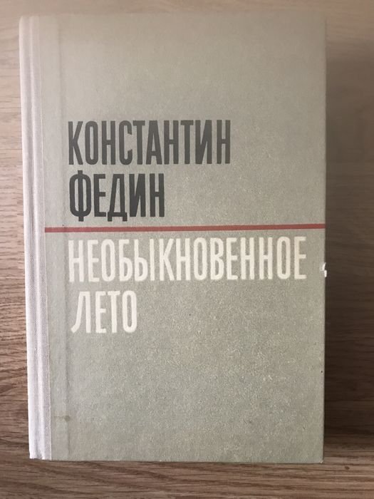 К.Ф. Федин. Необыкновенное лето