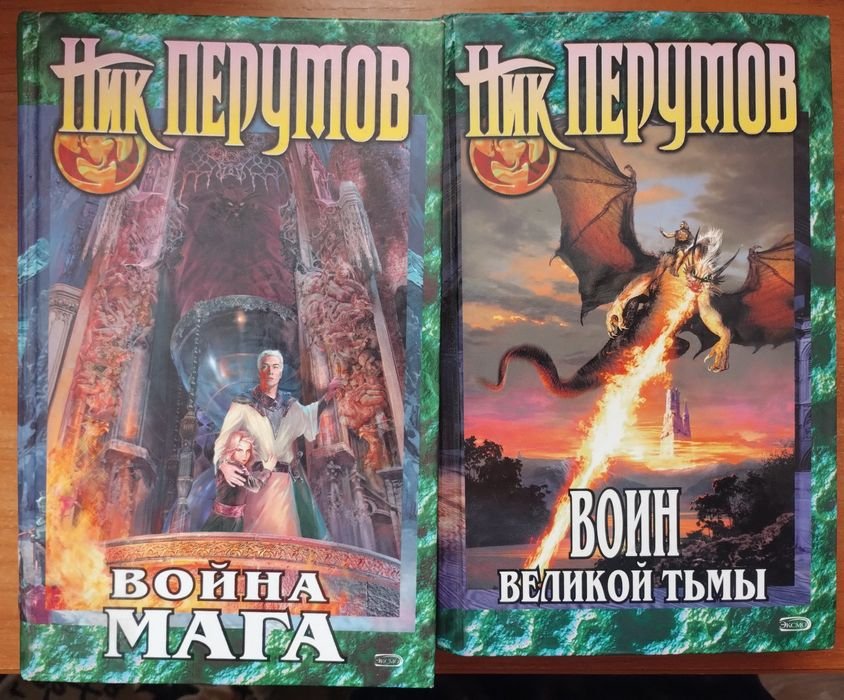 Н. Перумов. Война мага, Воин великой тьмы