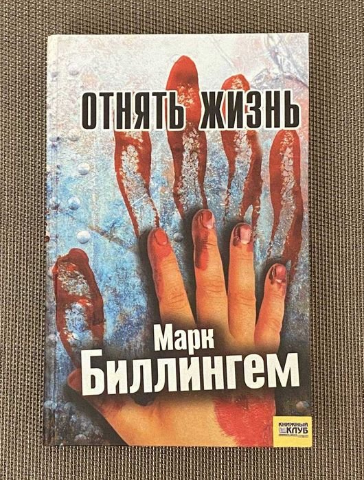 М. Биллингем. Отнять Жизнь