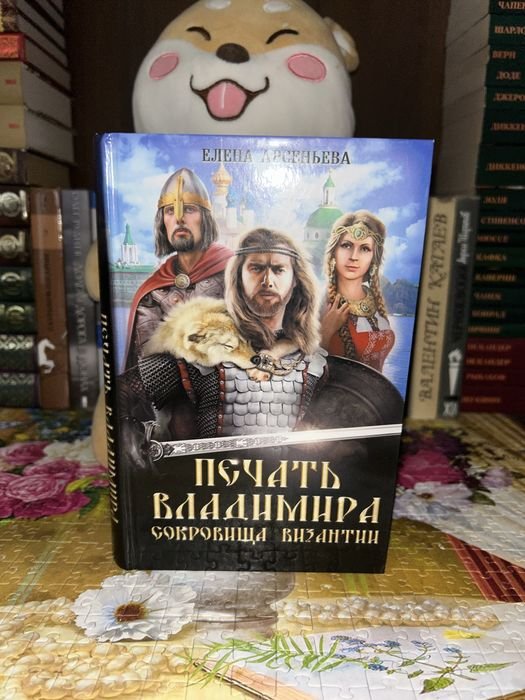 Е. Арсеньева. Печать Владимира. Сокровища Византии
