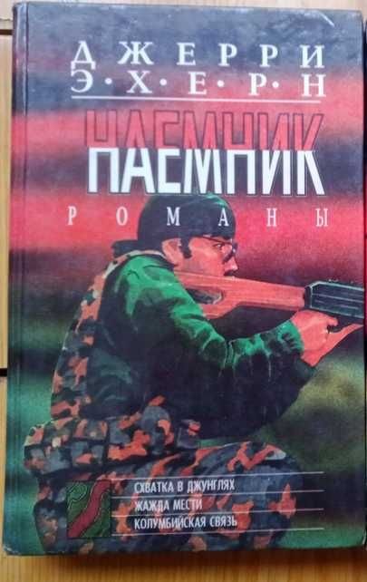 Д. Эхерн. Романы. Сватка в джунглях, Жажда мести, Колумбийская связь