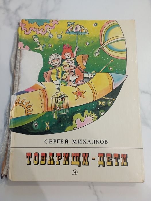 С. Михалков. Товарищидети