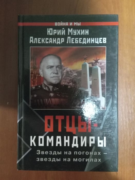 Ю. Мухин. Отцы командиры звезды на погонах