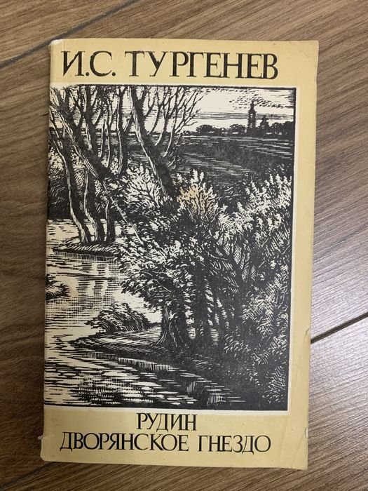 И.С. Тургенев. Рудин. Дворянское гнездо