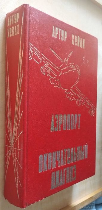 А. Хейли. Аэропорт