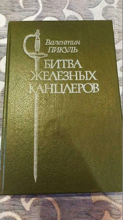 В. Пикуль. Битва железных канцлеров