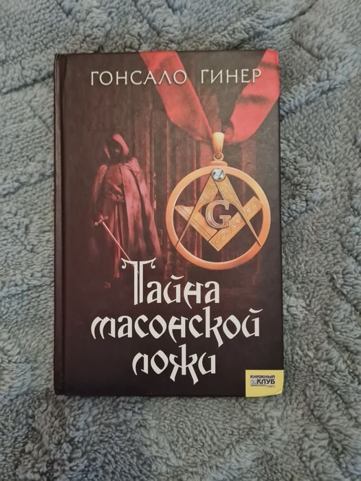 Г. Гинер. Тайна масонской ложи