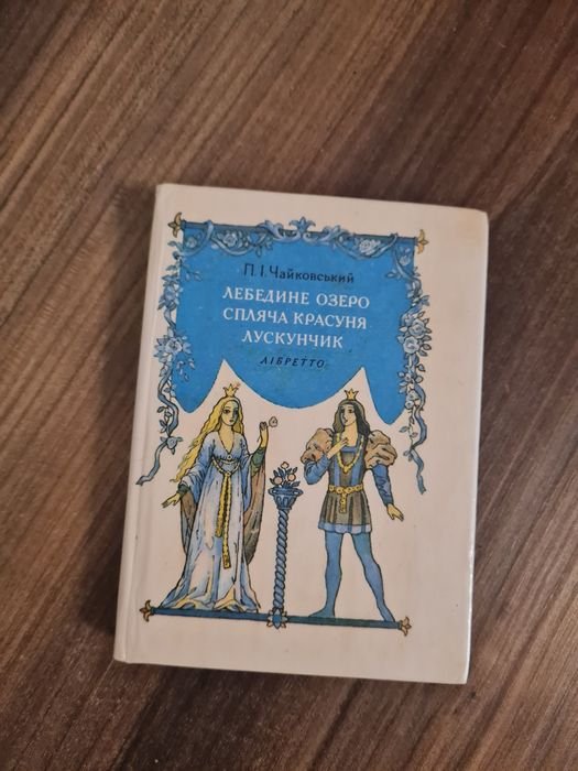 П. И. Чайковский. Лебединое озеро, Спящая красавица, Щелкунчик