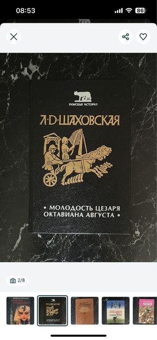 Л.Д. Шаховская. Молодость Цезаря Октавиана Августа