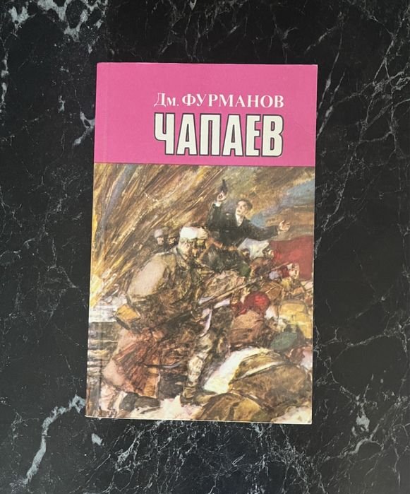 Д.М. Фурманов. Чапаев