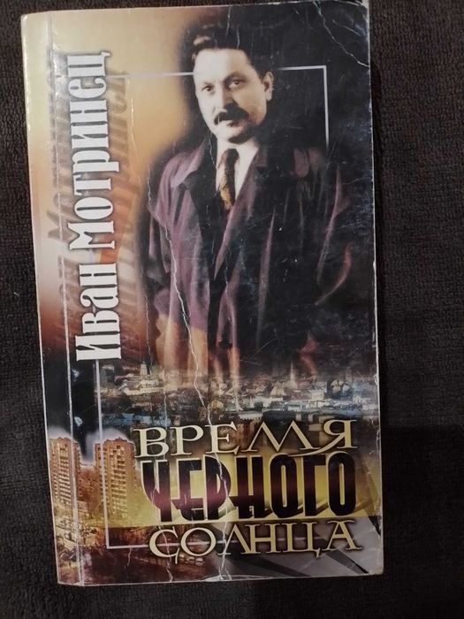 И. Мотринец. Время черного солнца