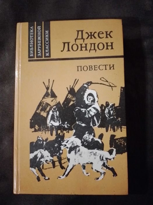 Д. Лондон. Повести