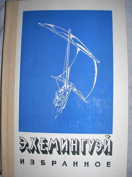 Е.Х. Хемингуэй. Избранное