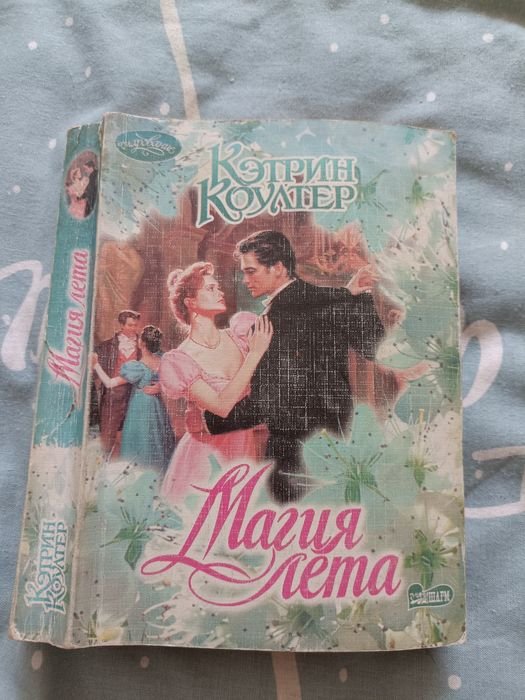 К. Коултер. Магия лета