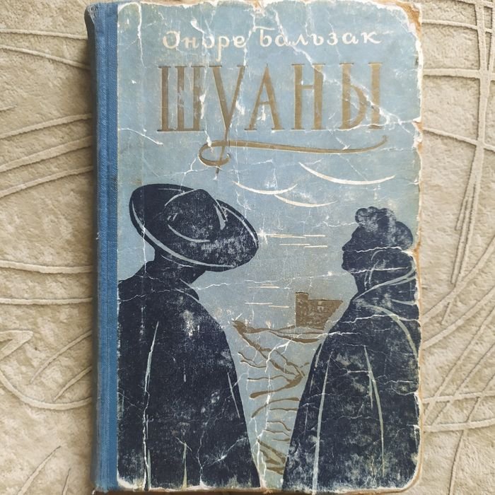 О.Д. Бальзак. Шушаны