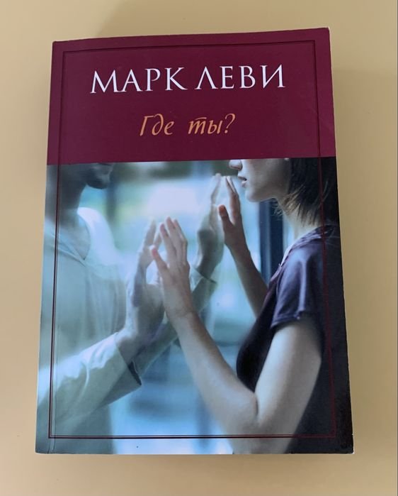 М. Леви. Где ты?