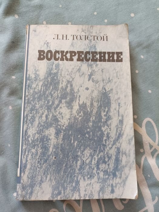 Л.Н. Толстой. Воскресение