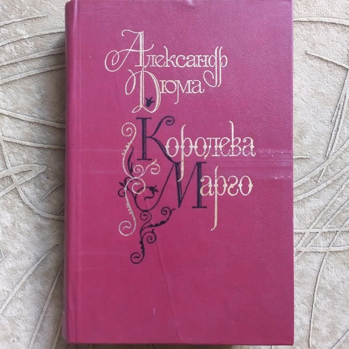А. Дюма. Королева Марго