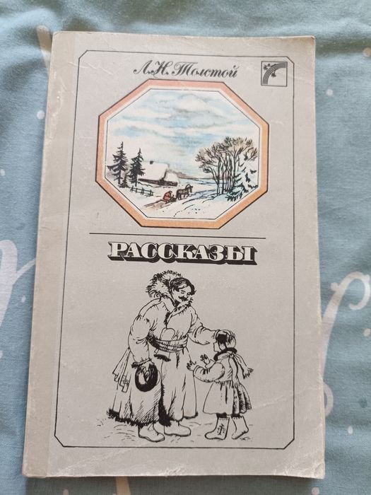 Л.Н. Толстой. Рассказы