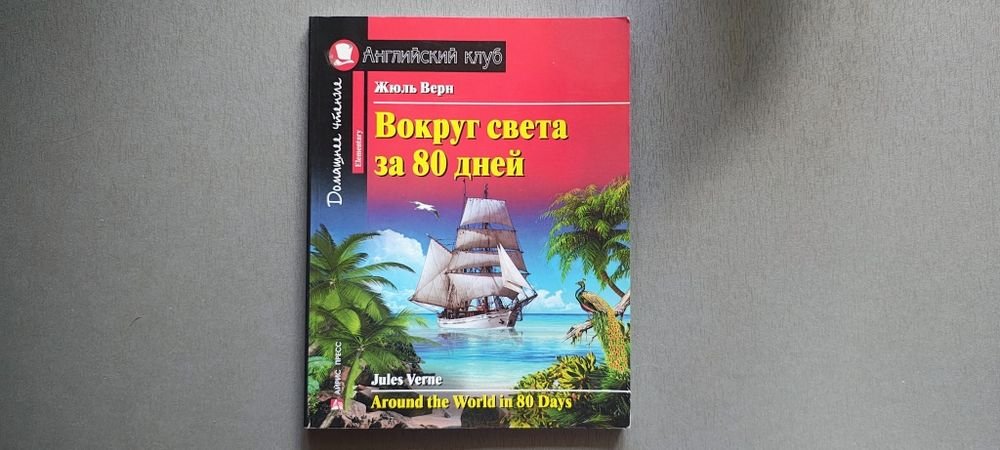 Жюль Верн. Вокруг света за 80 дней