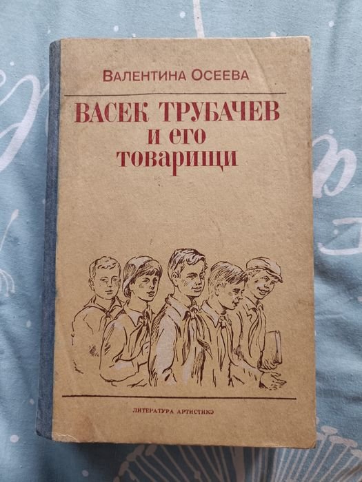 В. Осеева. Васек Трубачёв и его товарищи
