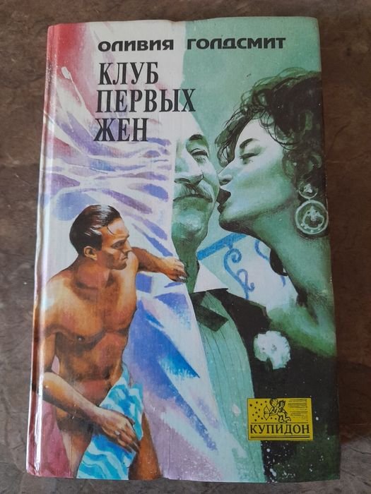 О. Голдсмит. Клуб первых жен
