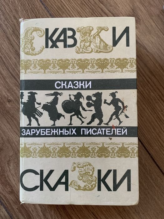 Ю. Нагибин. Сказки зарубежных писателей