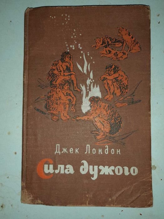 Дж. Лондон. Сила дужого