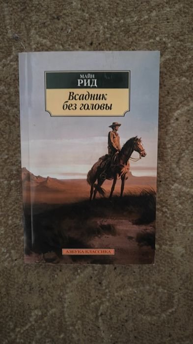 Всадник без Головы