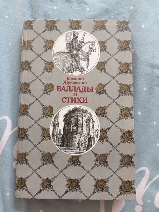 В. Жуковский. Баллады и стихи