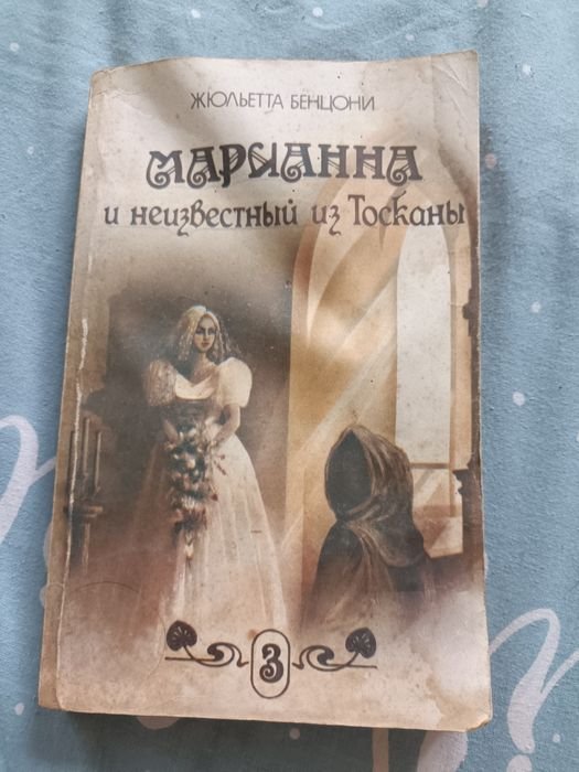 Ж. Бенцони. Марианна и неизвестный с Тосканы