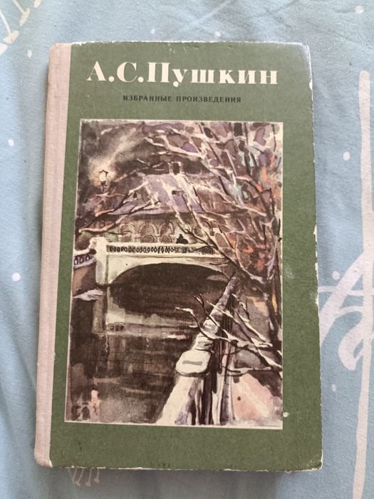А.С. Пушкин. Избранные произведения