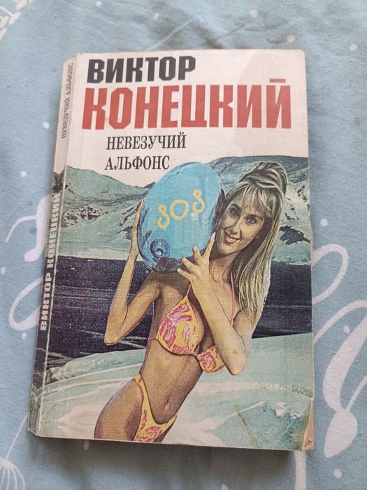 В. Конецкий. Невезучий альфонс