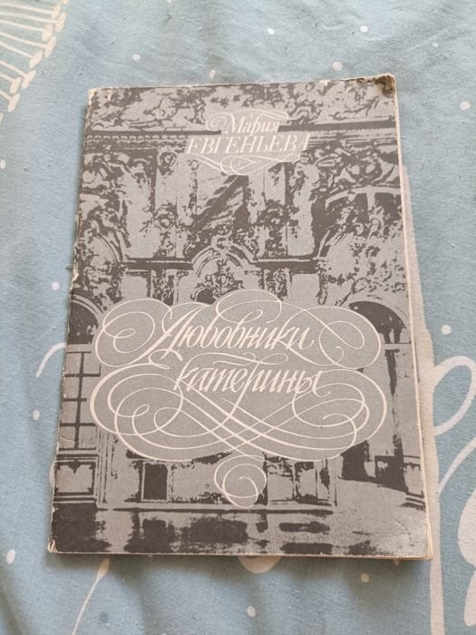М. Евгеньев. Любовники Катерины