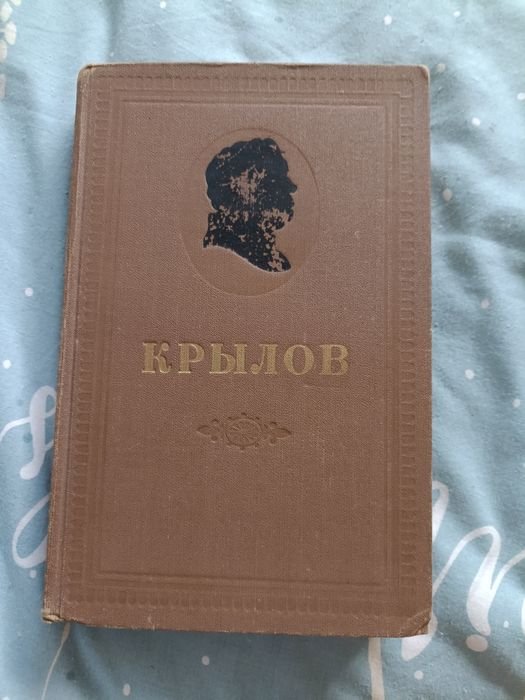 И.А. Крылов. Сочинения. Том второй