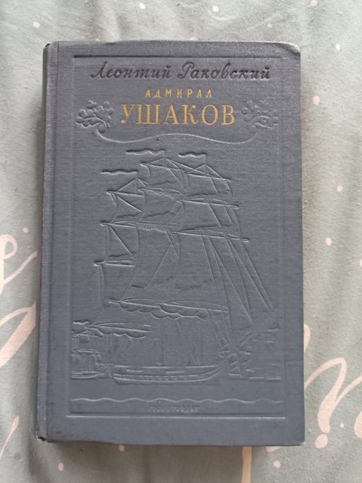 Л. Раковский. Адмирал Ушаков