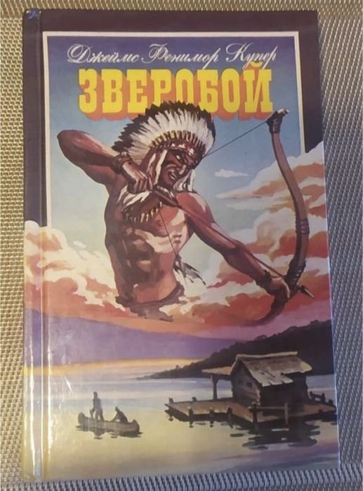 Д.Ф. Купер. Зверобой