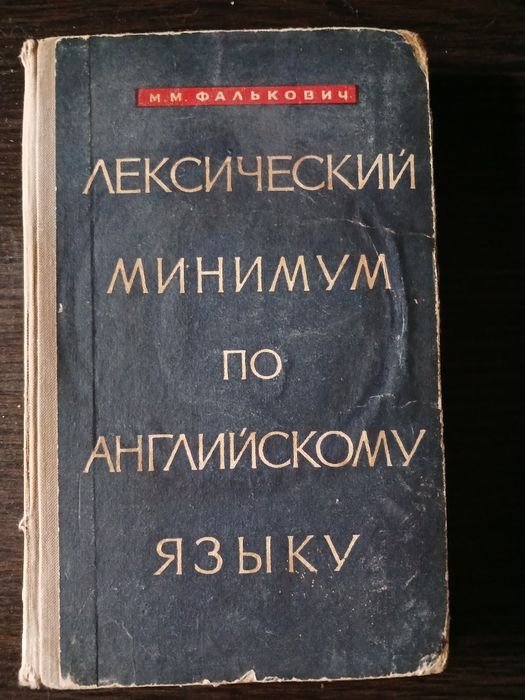М.М. Фалькович. Лексический минимум по английскому языку