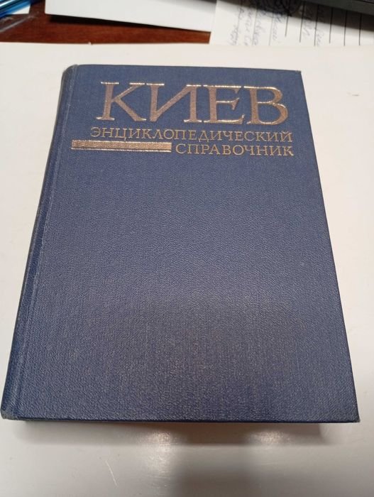 А.В. Кудрицкий. Киев, энциклопедический справочник