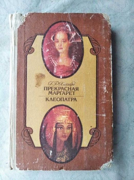 Г. Хаггард. Прекрасная Маргарет. Клеопатра