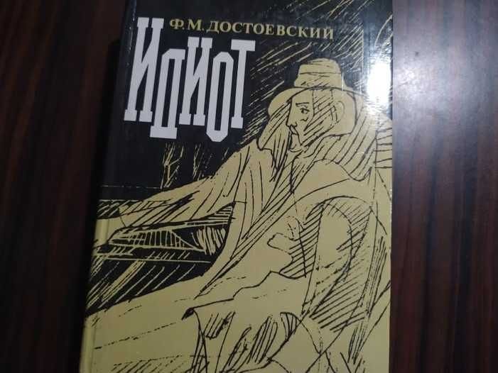 Ф.М. Достоевский. Идиот