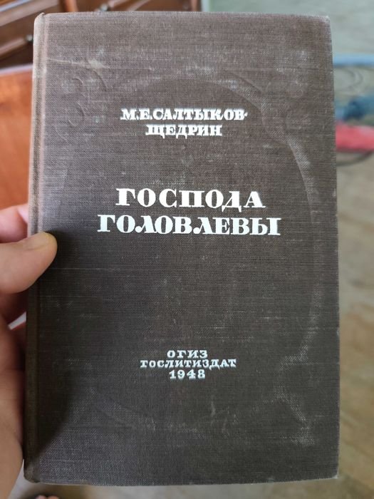 М.Е. СалтыковЩедрин. Господа головлевы