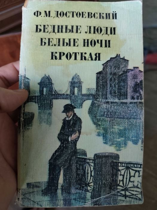 Ф.М. Достоевский. Бедные люди. Белые ночи. Кроткая