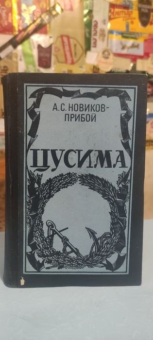 Н. Прибой. Цусима