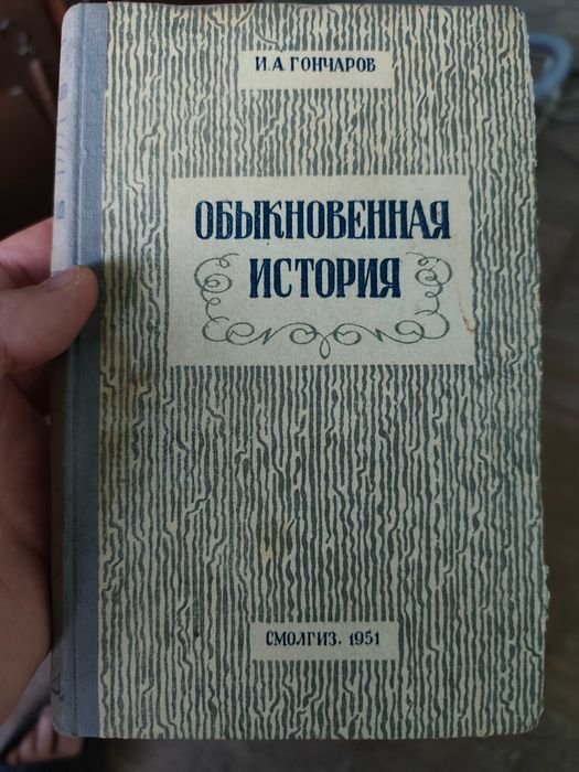 И.А. Гончаров. Обыкновенная история