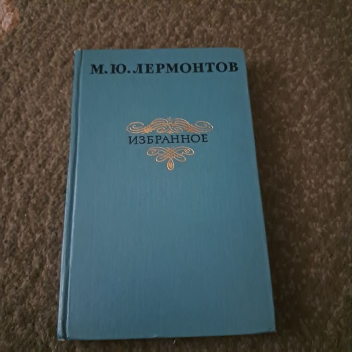М.Ю. Лермонтов. Избранное