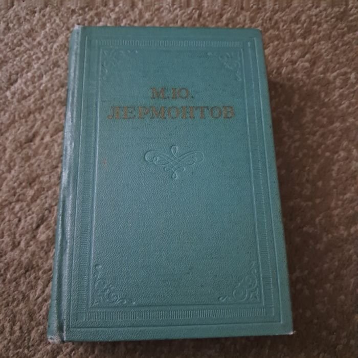 М.Ю. Лермонтов. Поэмы. Том второй
