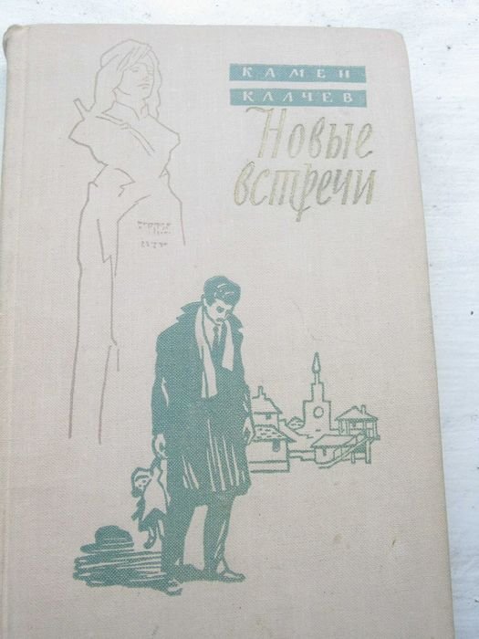 К. Калчев. Новые встречи